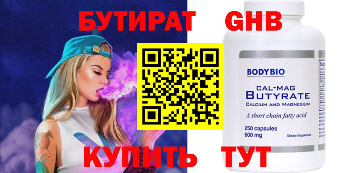 Бутират Butirat Шарыпово