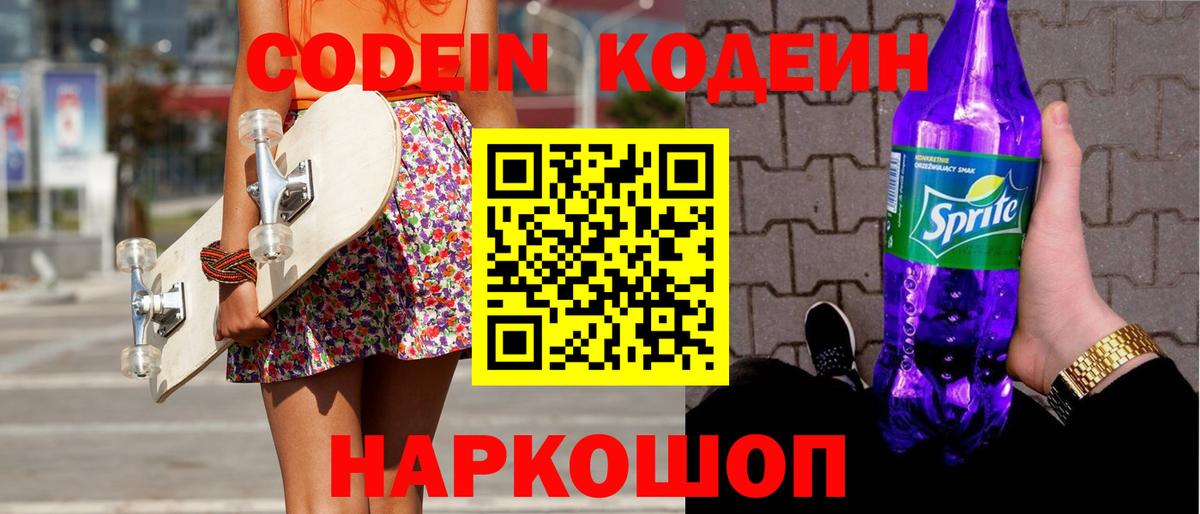 Кодеин напиток Lean (лин) Шарыпово